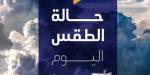 بسبب هذه الظاهرة.. بيان عاجل من الأرصاد بشأن حالة الطقس اليوم السبت 7 يونيو 2025 - اعرف كورة