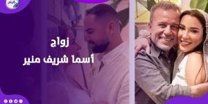تتلقى العلاج ومرتدية إكستنشن.. أسما شريف منير تكشف تفاصيل عن زواجها - اعرف كورة