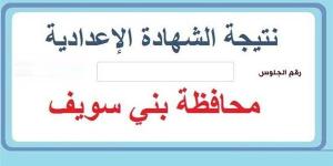 نتيجة الشهادة الإعدادية محافظة بني سويف برقم الجلوس عبر الرابط الرسمي ـ اعرف كورة