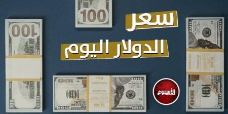 «في بنك مصر بكام؟».. سعر الدولار خلال بداية تعاملات اليوم الخميس 1 مايو 2025 - اعرف كورة