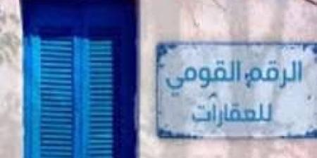 ترقيم العقارات رسميا .. تفاصيل القانون الجديد لضبط السوق العقارية - اعرف كورة