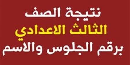 نتيجة الصف الثالث الإعدادي بالاسم محافظة سوهاج.. رابط النتيجة وخطوات الاستعلام ـ اعرف كورة