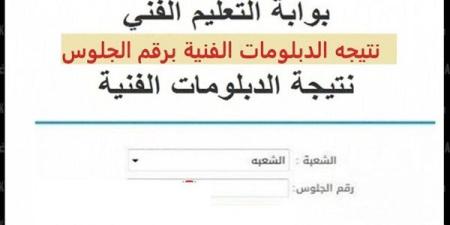 التعليم تعلن موعد ظهور نتيجة الشهادات الفنية الدور الأول 2025 ـ اعرف كورة