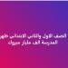 ظهرت الآن ..  نتيجة الصفين الأول والثاني الابتدائي الترم الثاني 2025 - اعرف كورة