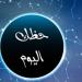 حظك اليوم وتوقعات الأبراج الإثنين 26 مايو 2025 على الصعيد المهنى والعاطفى والصحى - اعرف كورة