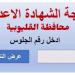 نتيجه الشهاده الاعداديه محافظه القليوبيه الترم الثاني 2025.. رابط النتيجة وخطوات الاستعلام ـ اعرف كورة