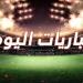 أبرز مباريات اليوم الثلاثاء 24-6-2025 والقنوات الناقلة - اعرف كورة