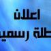 الحكومة تعلن الخميس المقبل إجازة رسمية | تفاصيل - اعرف كورة