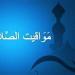 بالقاهرة والمحافظات.. مواقيت الصلاة اليوم السبت 28 يونيو 2025 - اعرف كورة