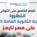كيف احصل على نتيجة الثانوية العامة 2025؟.. 3 طرق رسمية (إحداهما عبر موقع مصر تايمز) ـ اعرف كورة