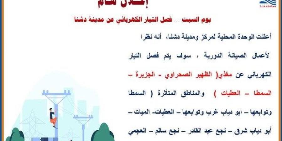 فصل الكهرباء عن 8 مناطق بمركز دشنا قنا .. غدا - اعرف كورة