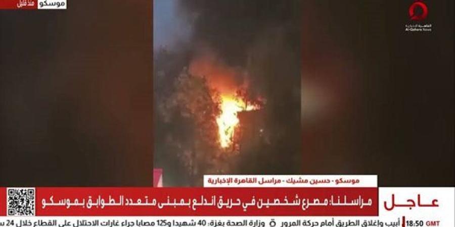 حريق وانفجار في مبنى متعدد الطوابق بموسكو ـ اعرف كورة