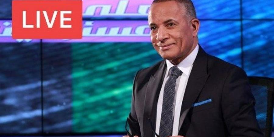 بث مباشر| أحمد موسى يكشف كواليس لقاء السيسي وكبير مستشاري ترامب - اعرف كورة