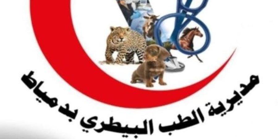 الطب البيطري بدمياط تُعلن عن إطلاق قافلة بيطرية مجانية بالعنانية الخميس - اعرف كورة
