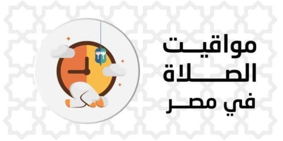 مواقيت الصلاة اليوم السبت 7 يونيو 2025 في القاهرة وجميع المحافظات - اعرف كورة