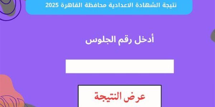 نتيجه الصف الثالث الاعدادي 2025 بمحافظة القاهرة.. رابط مباشر وخطوات الاستعلام ـ اعرف كورة