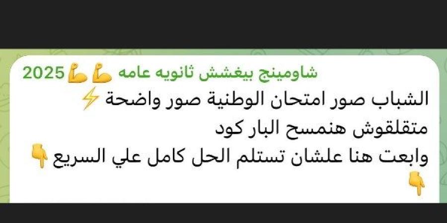 شاومينج يحرض طلاب الثانوية العامة: صور امتحان التربية الوطنية وهنخفي الباركود - اعرف كورة