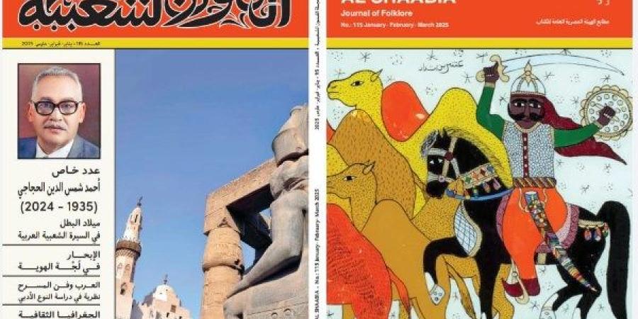 "الفنون الشعبية" يحتفي بإسهامات المفكر الراحل الدكتور أحمد شمس الدين الحجاجي - اعرف كورة