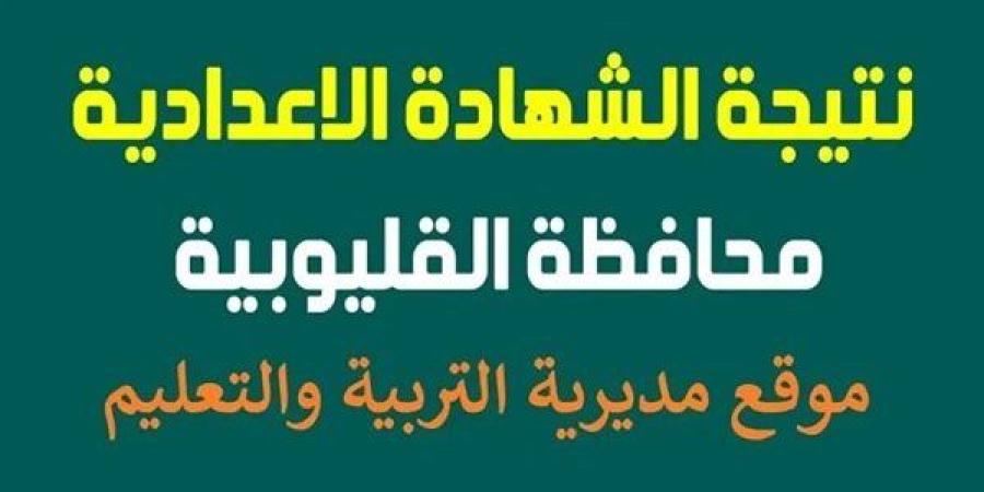 ظهرت الآن.. نتيجة الشهادة الاعدادية الدور الأول بالقليوبية ـ اعرف كورة