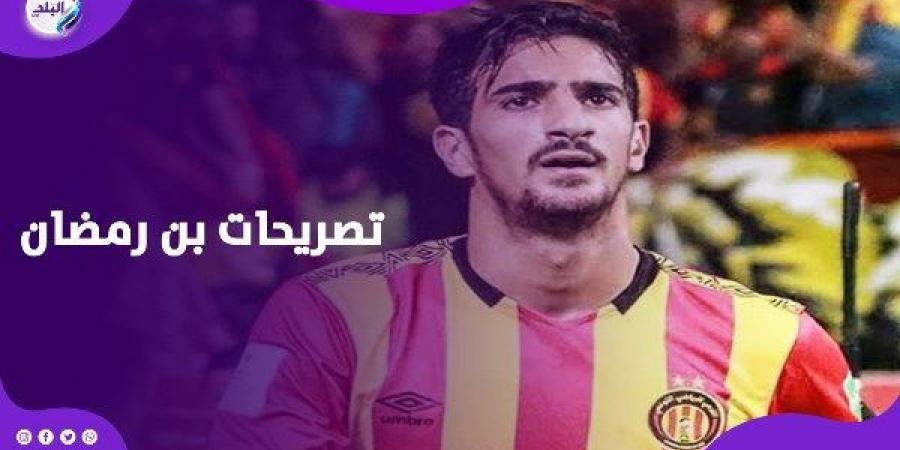 بن رمضان: اخترت الأهلي من قلبي وتحملت الانتقادات علشان القرار ده - اعرف كورة