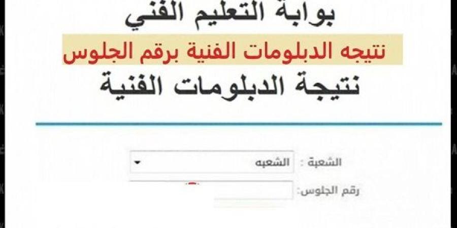التعليم تعلن موعد ظهور نتيجة الشهادات الفنية الدور الأول 2025 ـ اعرف كورة