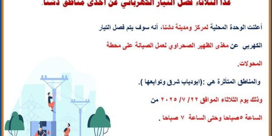 غدا الثلاثاء.. فصل التيار الكهربائي عن قرية أبودياب شرق بقنا - اعرف كورة