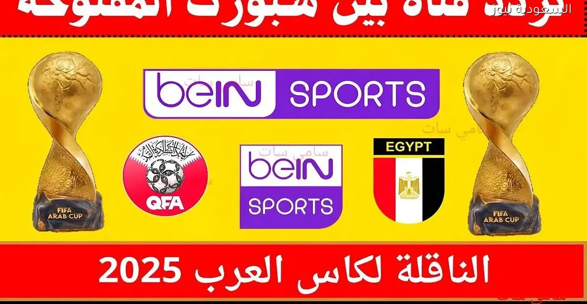 «اكتشف تردد قناة بين سبورت المفتوحة على النايل سات 2025 وكيفية ضبطها بشكلٍ سهل»