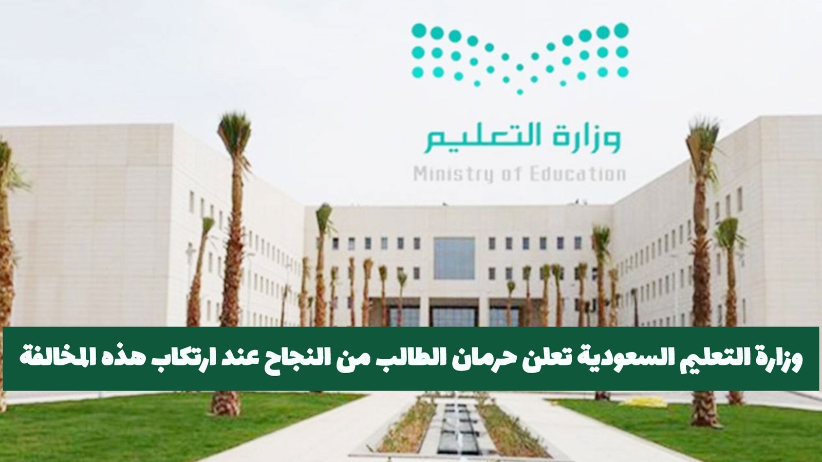 «تحذير للطلاب» وزارة التعليم السعودية تشدد على عقوبة الحرمان من النجاح في حال ارتكاب هذه المخالفة رغم التفوق الأكاديمي