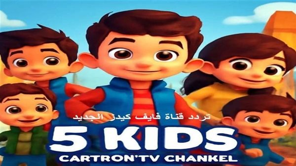 «استمتعوا بمشاهدة قناة Kids 5 للأطفال بجودة HD» استقبال ترددها الجديد الآن