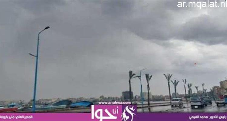 «استعد للأجواء الباردة» درجات حرارة منخفضة وأمطار مع شبورة في مصر غداً، والعظمى في القاهرة 20 درجة
