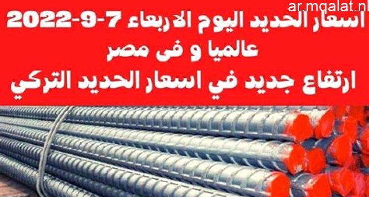 «استقرار أسعار الحديد في السوق المحلي الأربعاء 17 ديسمبر 2025»