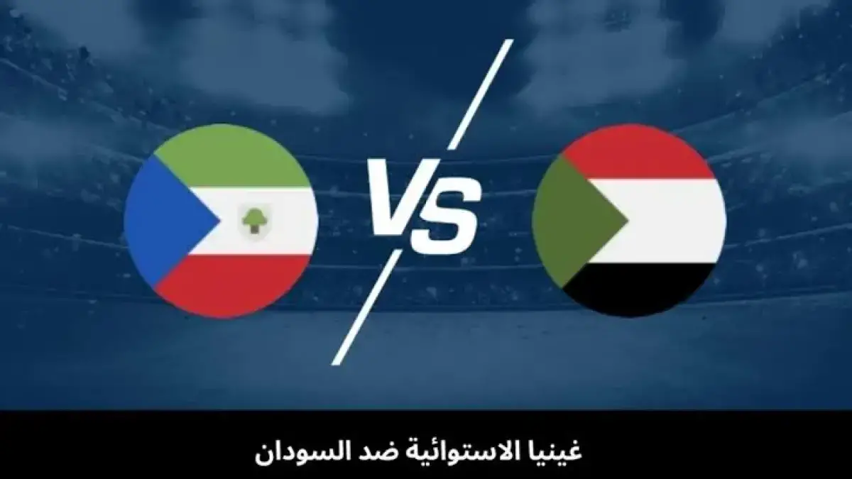 «استمتع بمشاهدة مباراة السودان وغينيا الاستوائية في تصفيات أفريقيا» تردد القنوات الناقلة للحدث المنتظر