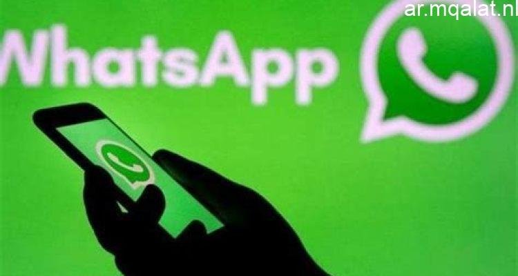 «تحديثات واتساب الجديدة تعزز من سلاسة التواصل المستمر»