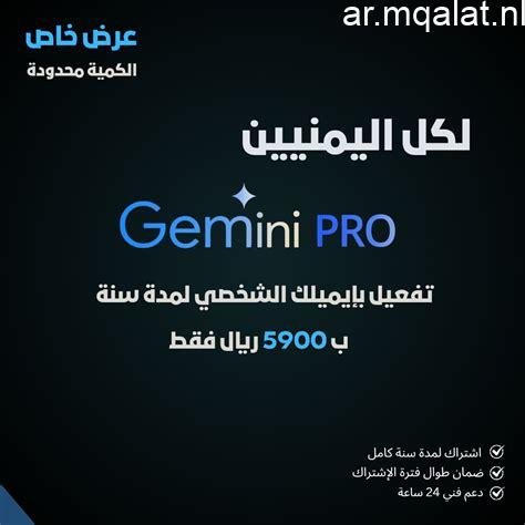 «استفد من عرض التخفيض 50% على Gemini Pro مع دليل الاشتراك الكامل»