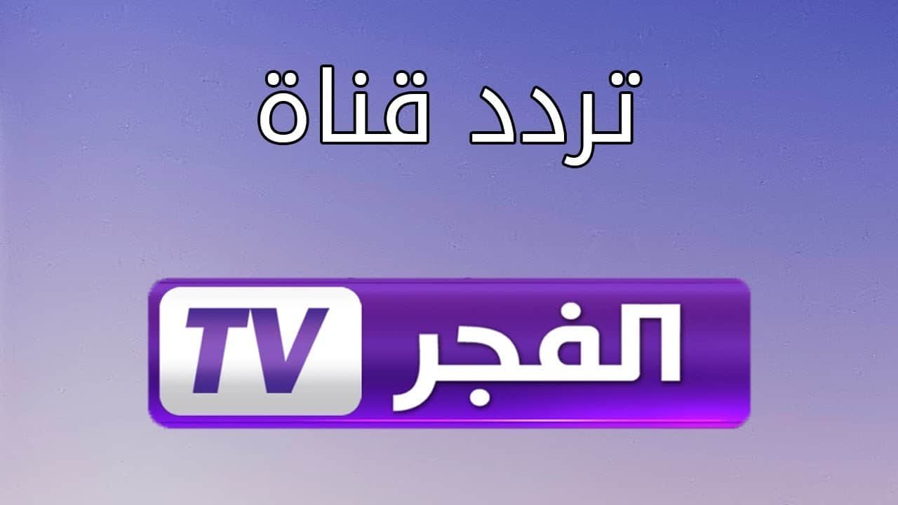 استعد لدرجة التشويق مع أحداث مسلسل قيامة عثمان.. تردد قناة الفجر الجزائرية 2026 عبر النايل سات