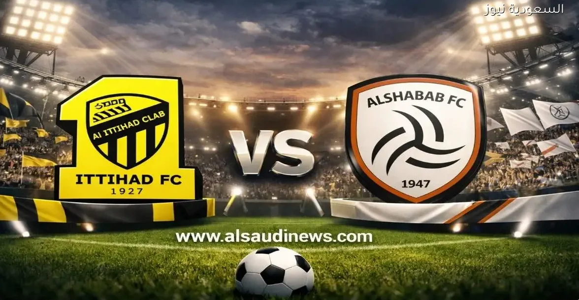 «شاهدوا القمة النارية» مباراة الاتحاد والشباب اليوم في دوري روشن بث مباشر