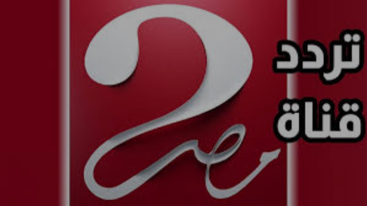 «اكتشف التردد الجديد لقناة MBC Masr 2 HD لعام 2025 وكيفية ضبطها على التلفاز عبر جميع الأقمار الصناعية»