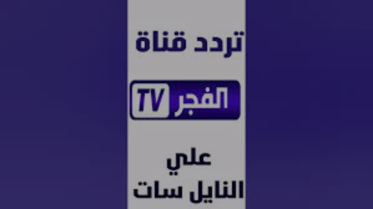 «استمتع بمشاهدة مسلسل المؤسس أورهان الحلقة 8 عبر ضبط تردد قناة الفجر الجزائرية 2025 على النايل سات والعرب سات»