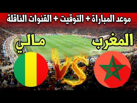 «استمتع بمباراة القمة النارية» تردد قناة bien sport لمتابعة منتخب المغرب ومالي في الجولة الثانية من كأس الأمم الأفريقية