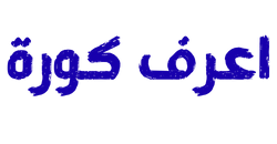 اعرف كورة