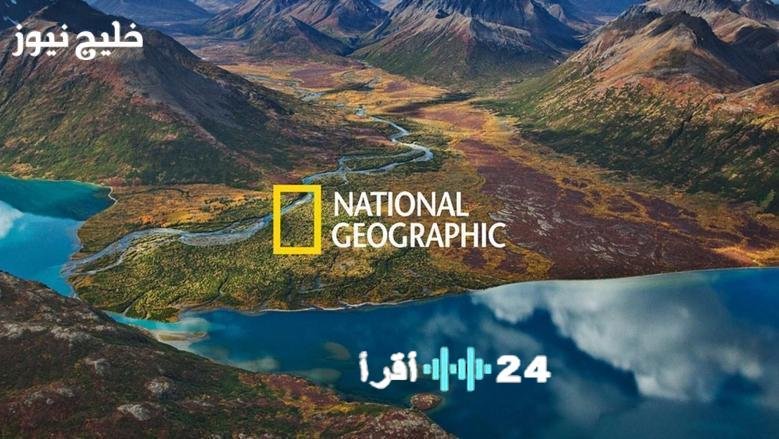 «استمتع بأفضل البرامج المميزة من خلال معرفة تردد قناة ناشيونال جيوغرافيك 2026»
