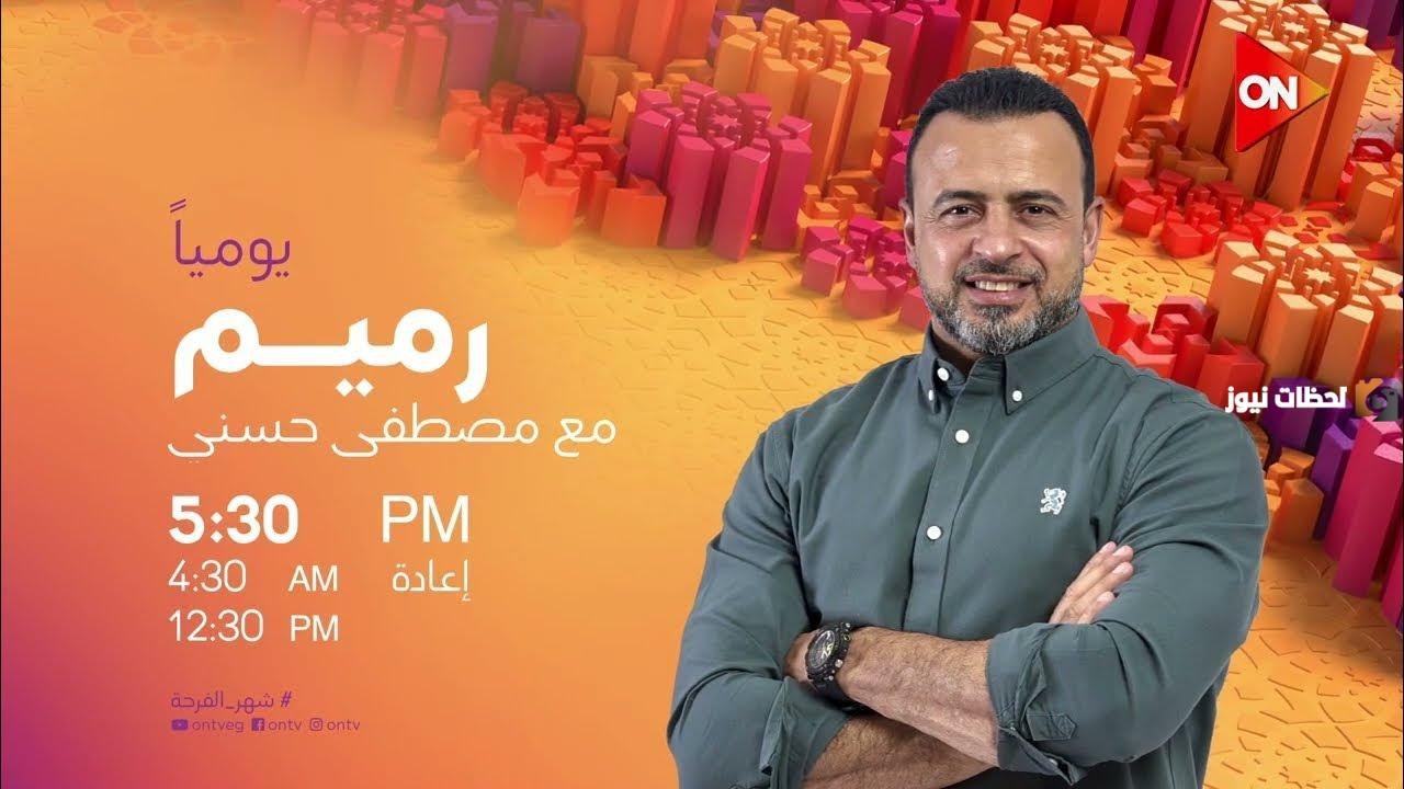«استعد لشهر رمضان 2026 مع مصطفى حسني: مواعيد عرض البرنامج وترددات القنوات الناقلة»