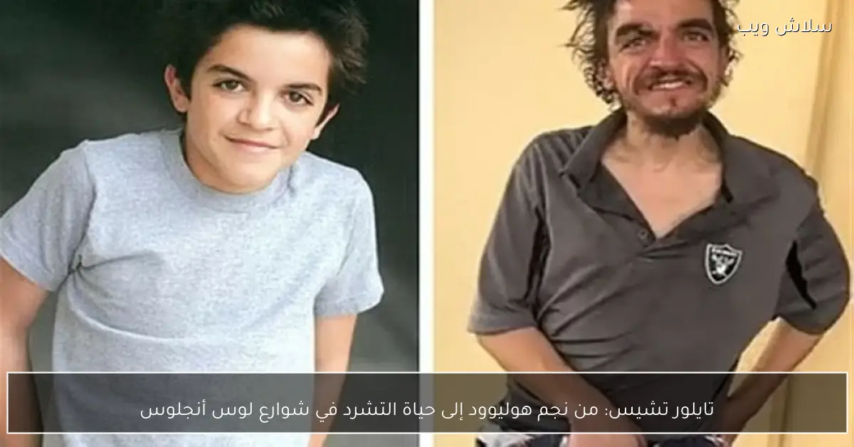 «من الأضواء إلى الظلال» رحلة تايلور تشيس من نجومية هوليوود إلى حياة التشرد في شوارع لوس أنجلوس