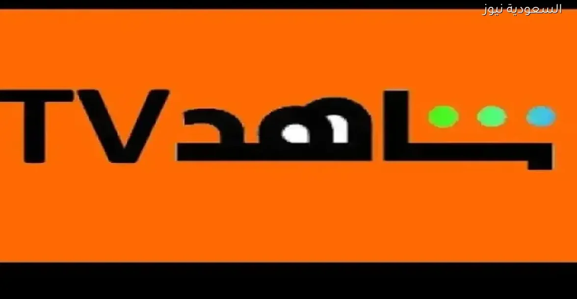 «استمتع بأفضل الأفلام العربية مجانًا على تردد قناة Shahid أفلام عبر النايل سات»