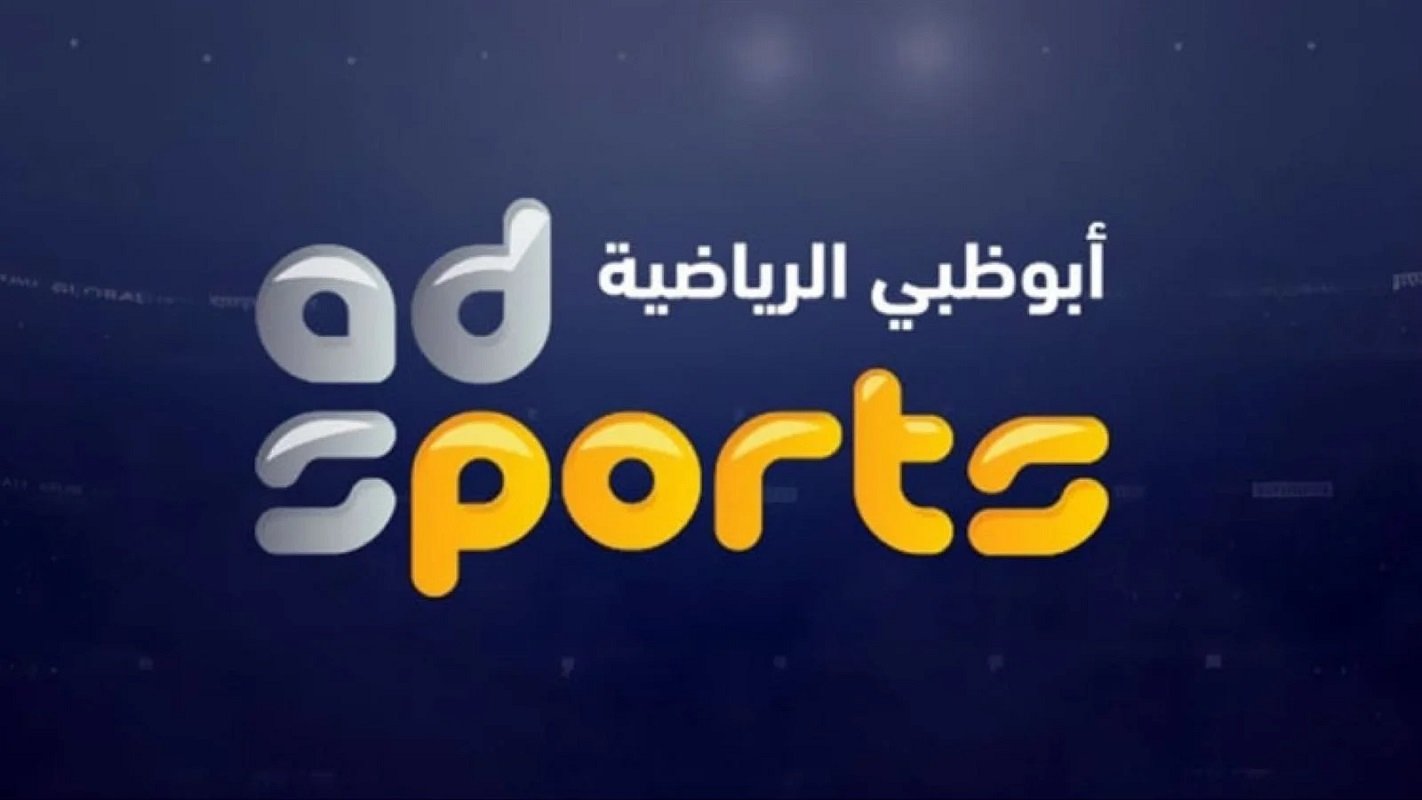AD SPORTS HD .. أحدث تردد قناة أبوظبي الرياضية 2026 لمتابعة البطولة العربية على جميع الأقمار