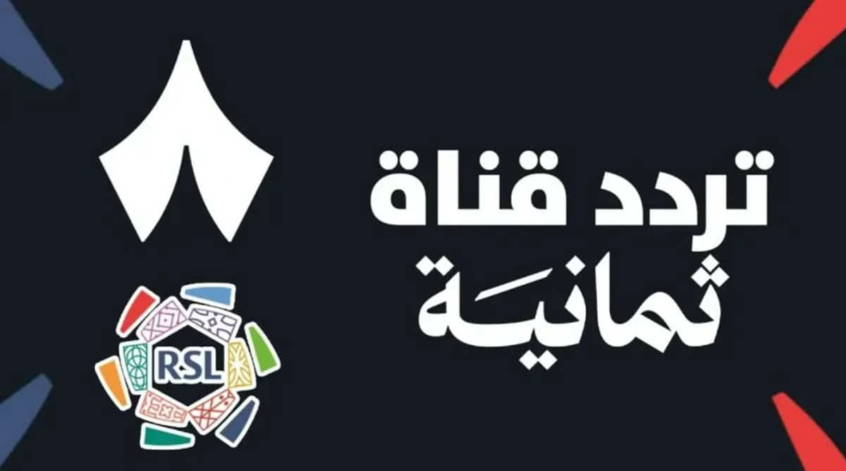 لكل عشاق الكرة.. أحدث تردد قناة ثمانية السعودية HD لمتابعة مباريات دوري روشن للمحترفين بجودة عالية