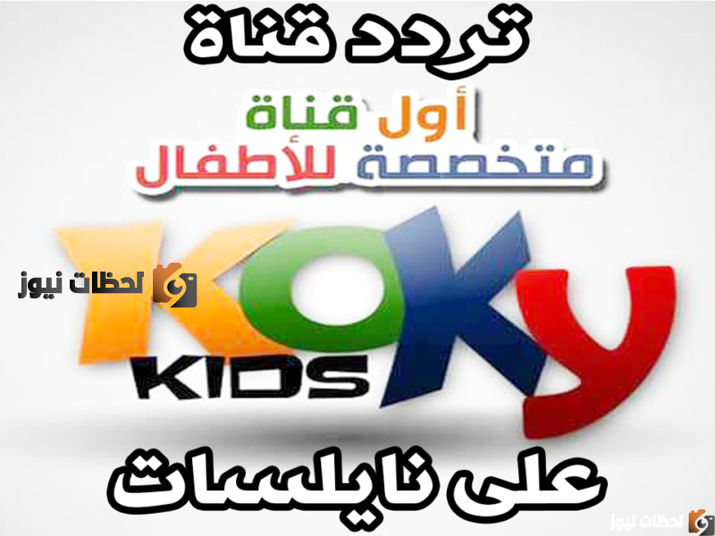 «اكتشف التردد الجديد لقناة كوكي لعام 2026 على نايل سات وعرب سات»