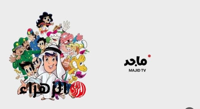 «اكتشف تردد قناة ماجد للأطفال لعام 2025 لمشاهدة كرتون nonstop»
