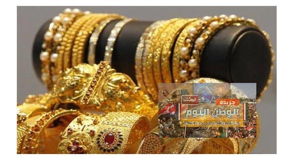 «عائدات عيار 21 تصل إلى 5660 جنيهاً»  – جريدة الوطن اليوم