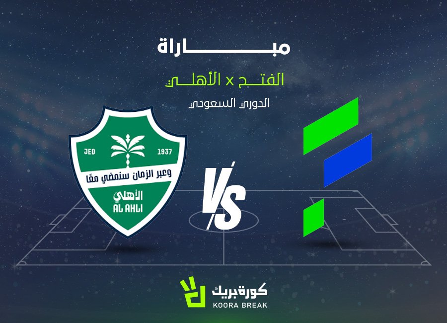 «تابعوا المباراة الحماسية بين الأهلي والفتح مباشرة الآن في دوري روشن»